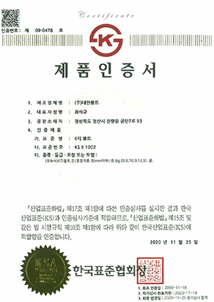KS B 1002 Mark Certificate (Hecagonal bolt)